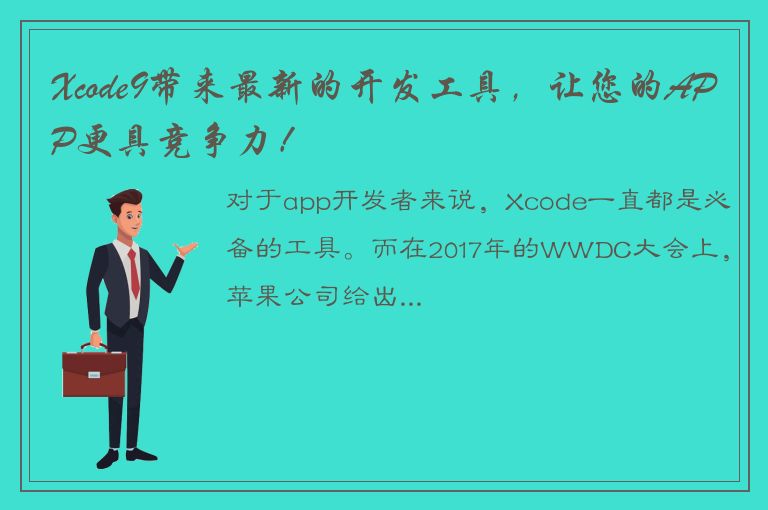 Xcode9带来最新的开发工具，让您的APP更具竞争力！