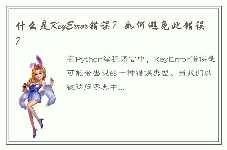 什么是KeyError错误？如何避免此错误？