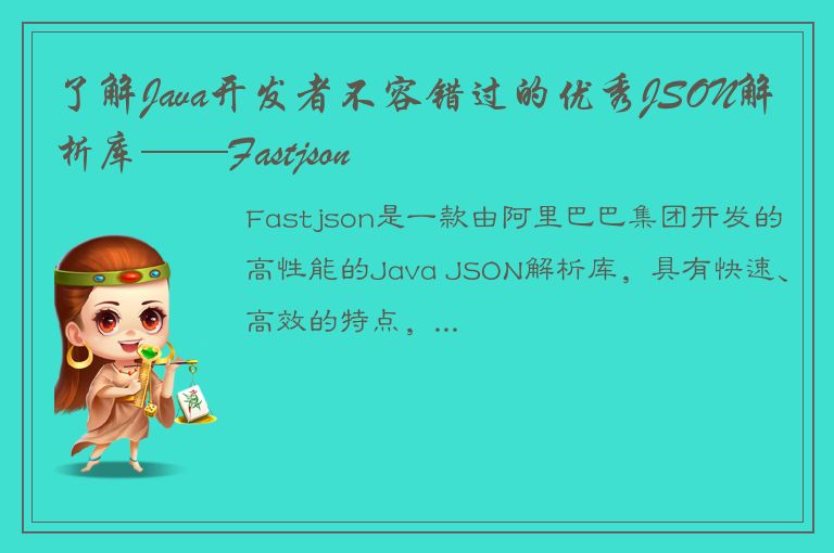 了解Java开发者不容错过的优秀JSON解析库——Fastjson