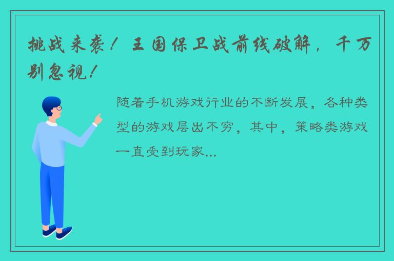 挑战来袭！王国保卫战前线破解，千万别忽视！