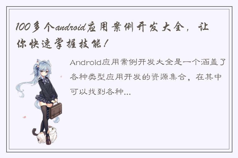 100多个android应用案例开发大全，让你快速掌握技能！