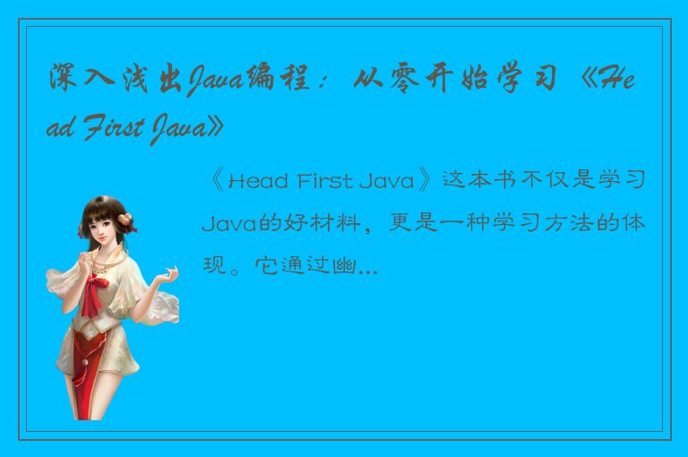 深入浅出Java编程：从零开始学习《Head First Java》