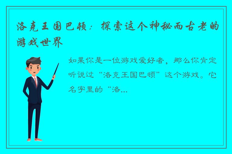 洛克王国巴顿：探索这个神秘而古老的游戏世界