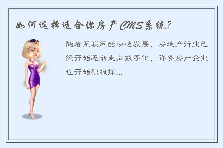 如何选择适合你房产CMS系统？