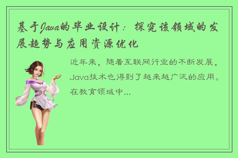 基于Java的毕业设计：探究该领域的发展趋势与应用资源优化