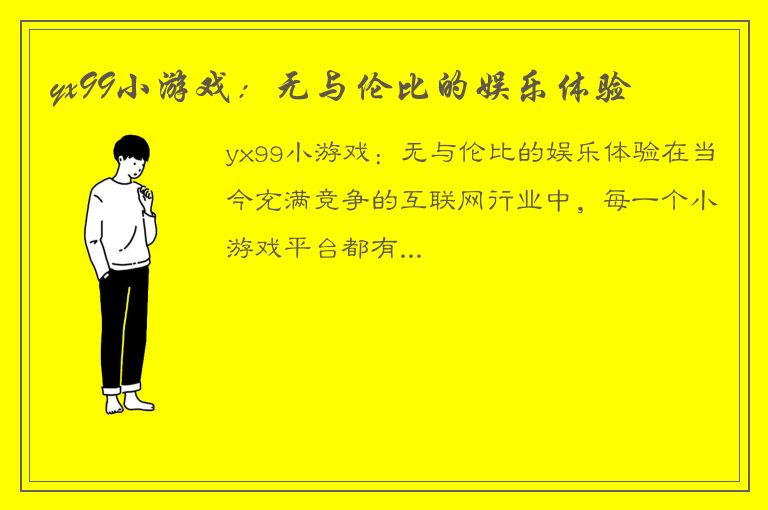 yx99小游戏：无与伦比的娱乐体验