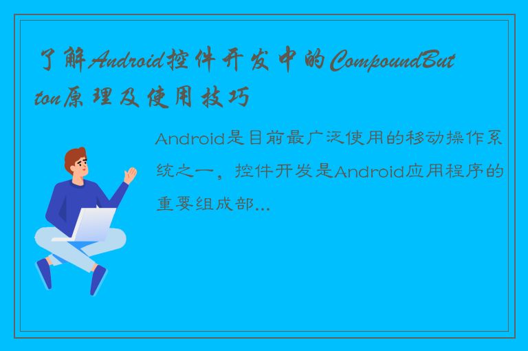 了解Android控件开发中的CompoundButton原理及使用技巧