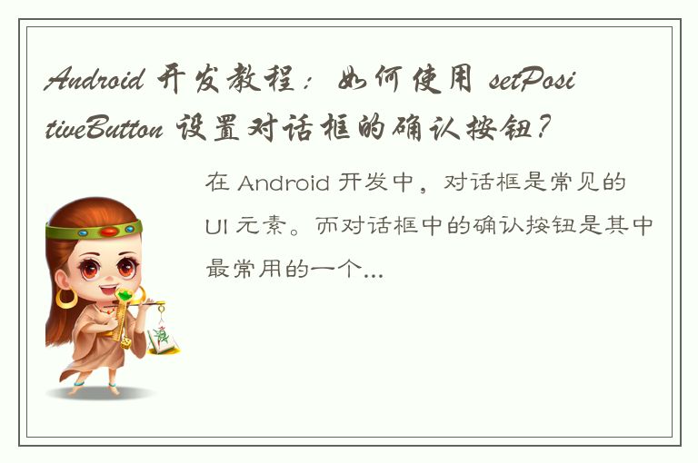 Android 开发教程：如何使用 setPositiveButton 设置对话框的确认按钮？