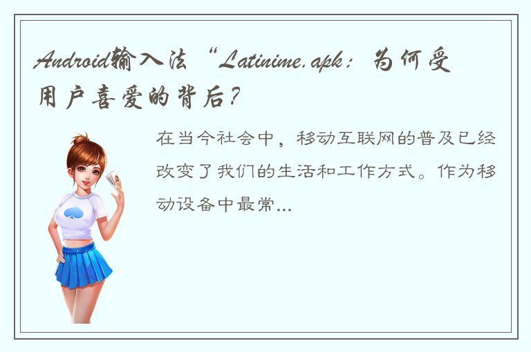 Android输入法“Latinime.apk：为何受用户喜爱的背后？