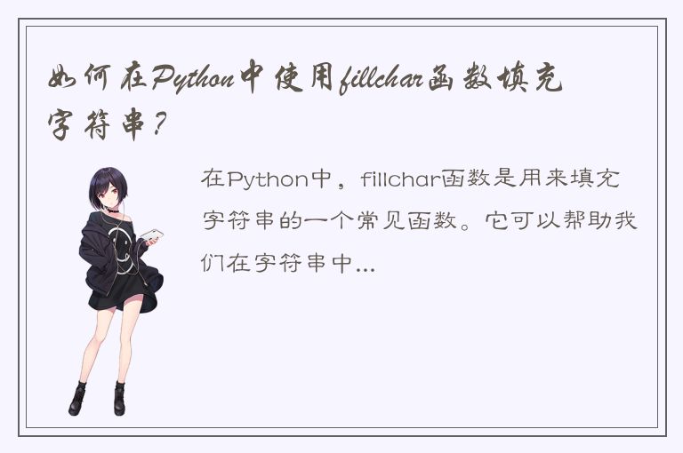 如何在Python中使用fillchar函数填充字符串？