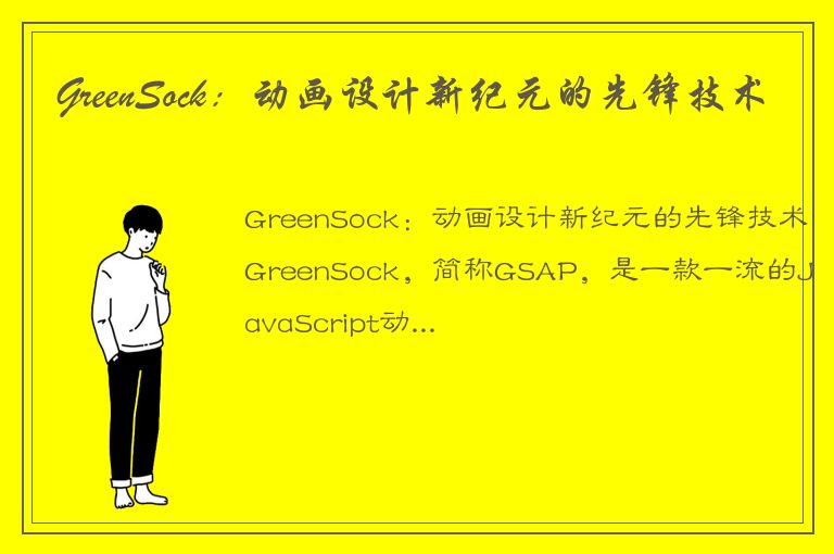 GreenSock：动画设计新纪元的先锋技术