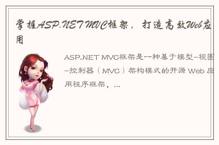 掌握ASP.NET MVC框架，打造高效Web应用