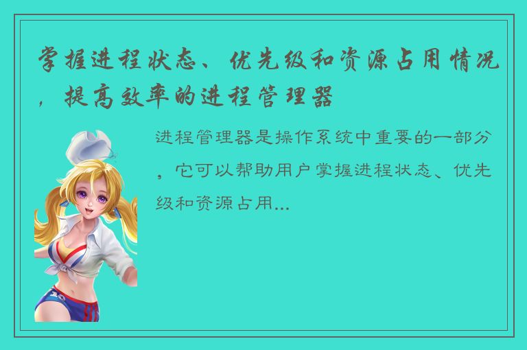 掌握进程状态、优先级和资源占用情况，提高效率的进程管理器