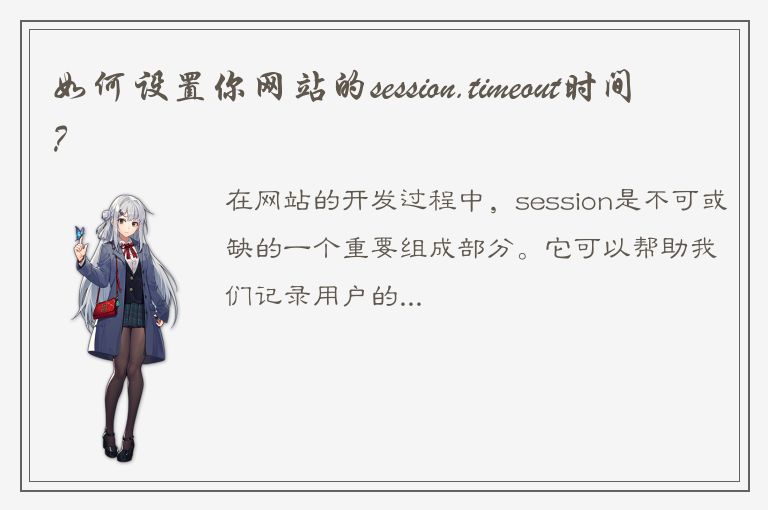 如何设置你网站的session.timeout时间？