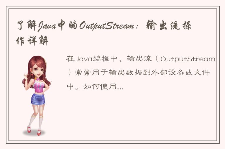 了解Java中的OutputStream：输出流操作详解