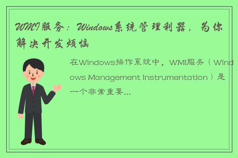 WMI服务：Windows系统管理利器，为你解决开发烦恼