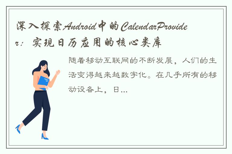 深入探索Android中的CalendarProvider：实现日历应用的核心类库