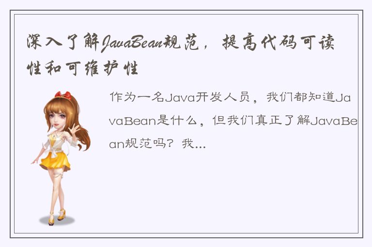 深入了解JavaBean规范，提高代码可读性和可维护性