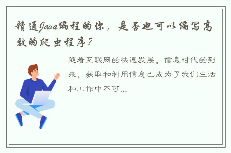 精通Java编程的你，是否也可以编写高效的爬虫程序？