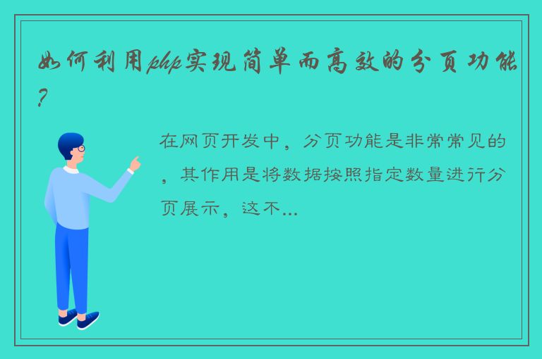 如何利用php实现简单而高效的分页功能？