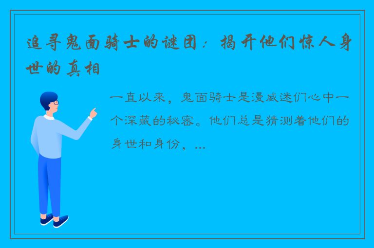 追寻鬼面骑士的谜团：揭开他们惊人身世的真相