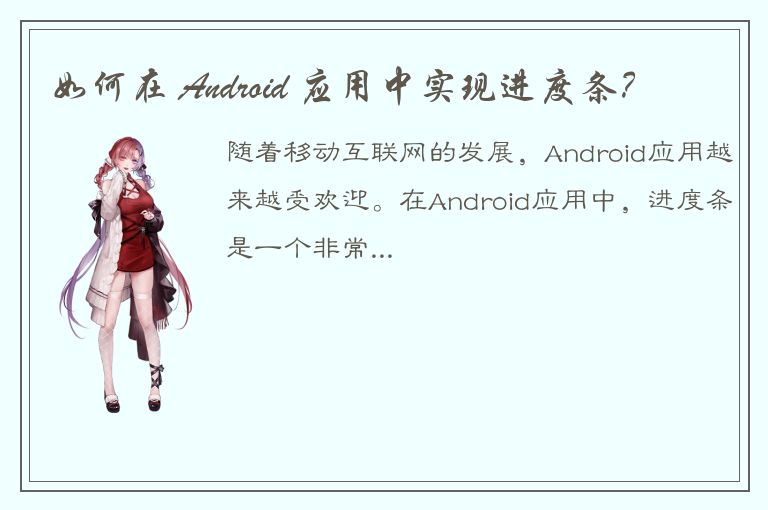 如何在 Android 应用中实现进度条？