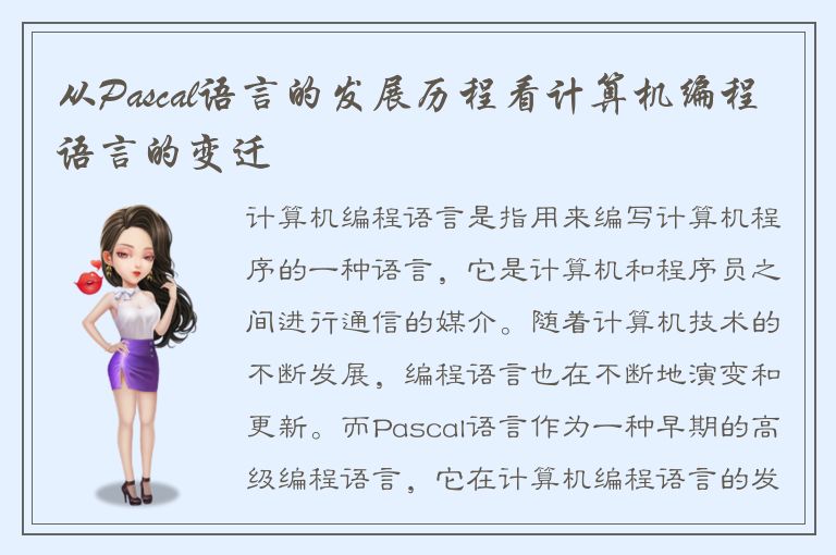 从Pascal语言的发展历程看计算机编程语言的变迁