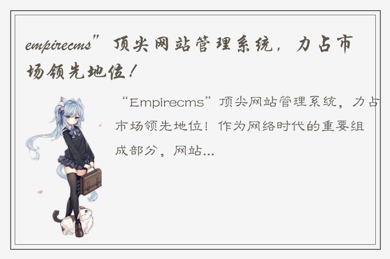 empirecms”顶尖网站管理系统，力占市场领先地位！