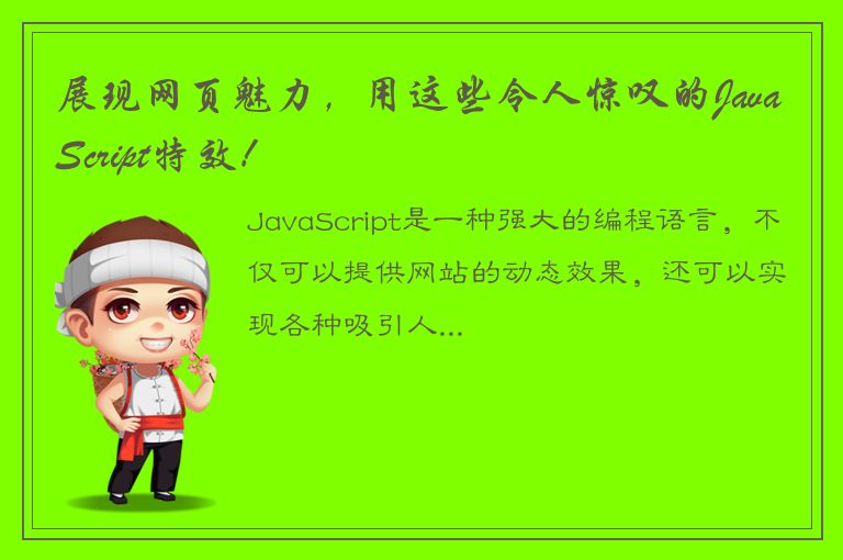 展现网页魅力，用这些令人惊叹的JavaScript特效！