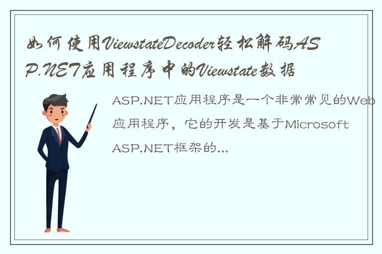 如何使用ViewstateDecoder轻松解码ASP.NET应用程序中的Viewstate数据