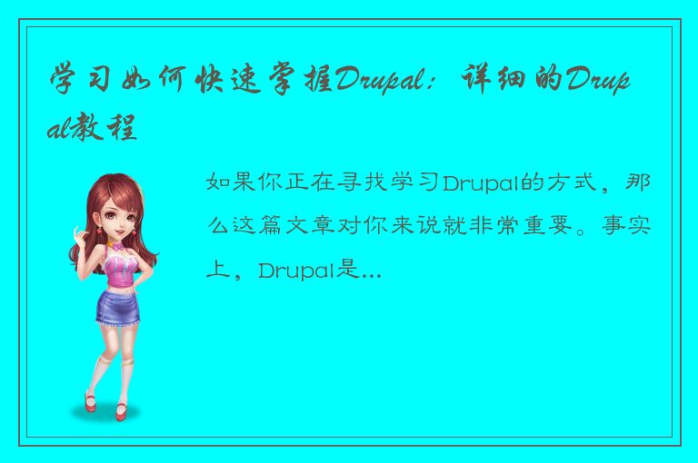 学习如何快速掌握Drupal：详细的Drupal教程