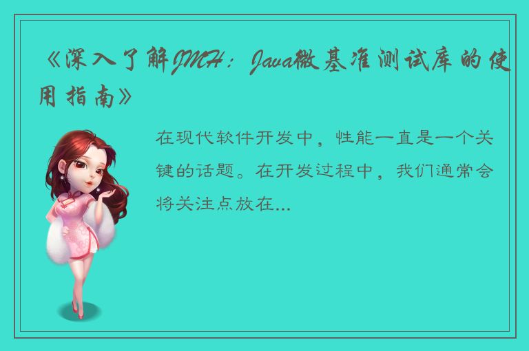 《深入了解JMH：Java微基准测试库的使用指南》