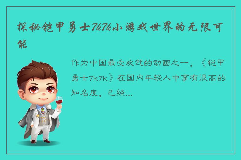 探秘铠甲勇士7k7k小游戏世界的无限可能