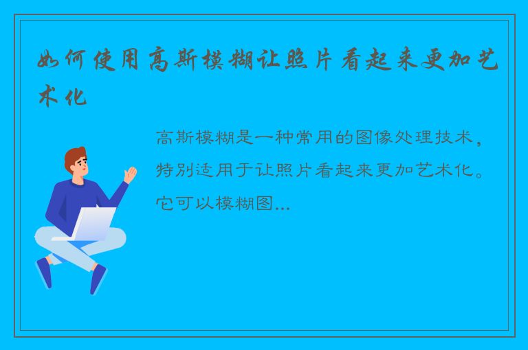 如何使用高斯模糊让照片看起来更加艺术化