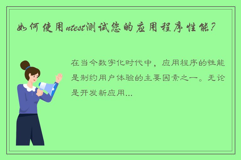 如何使用ntest测试您的应用程序性能？