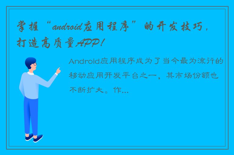 掌握“android应用程序”的开发技巧，打造高质量APP！