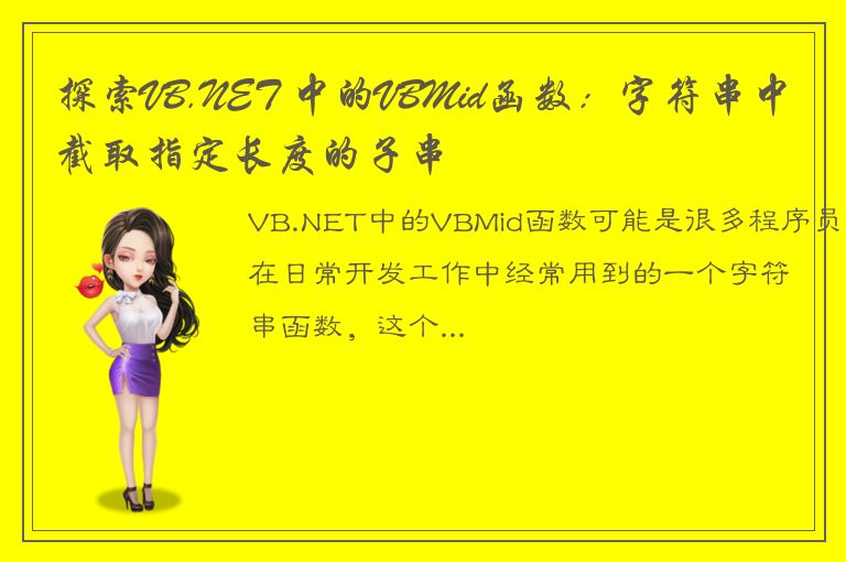 探索VB.NET 中的VBMid函数：字符串中截取指定长度的子串