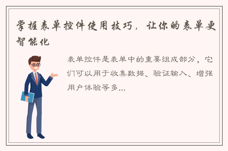 掌握表单控件使用技巧，让你的表单更智能化