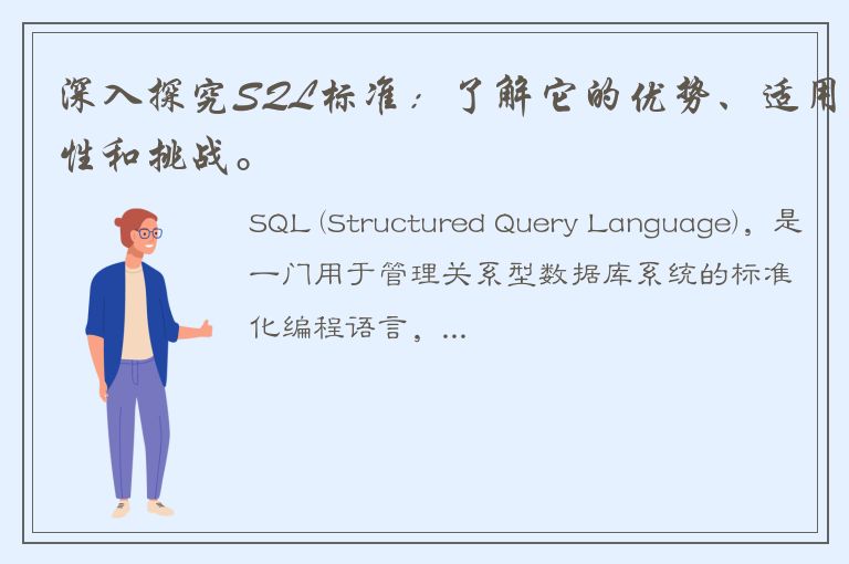 深入探究SQL标准：了解它的优势、适用性和挑战。