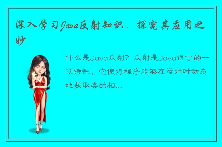 深入学习Java反射知识，探究其应用之妙