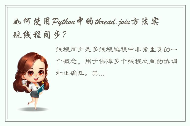 如何使用Python中的thread.join方法实现线程同步？