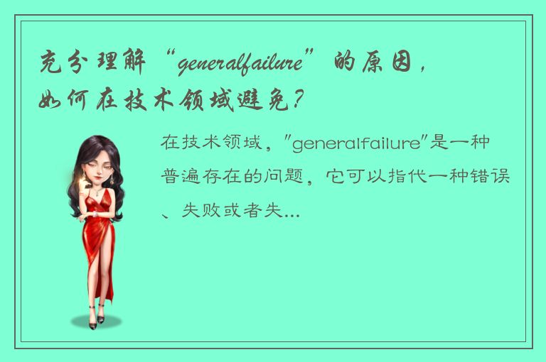 充分理解“generalfailure”的原因，如何在技术领域避免？