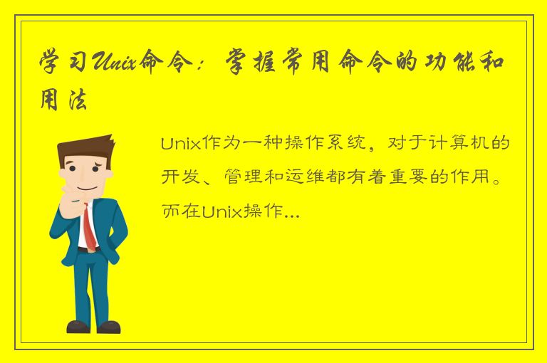 学习Unix命令：掌握常用命令的功能和用法