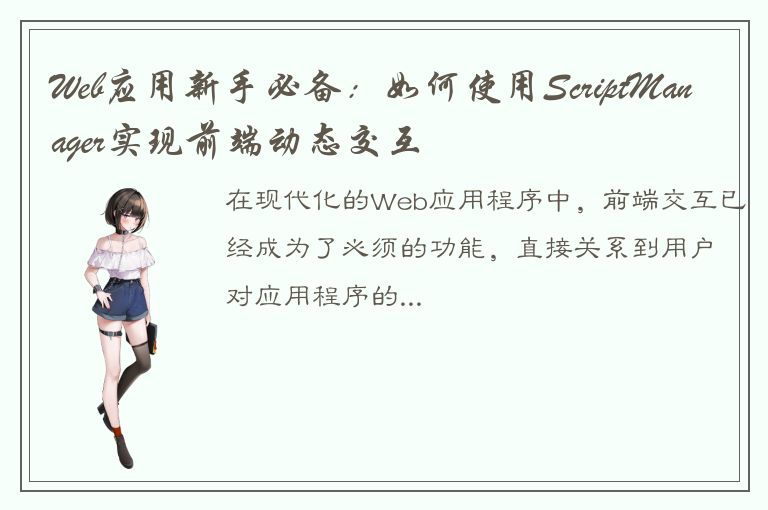 Web应用新手必备：如何使用ScriptManager实现前端动态交互