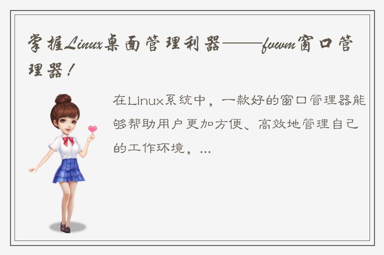 掌握Linux桌面管理利器——fvwm窗口管理器！