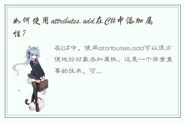 如何使用attributes.add在C#中添加属性？