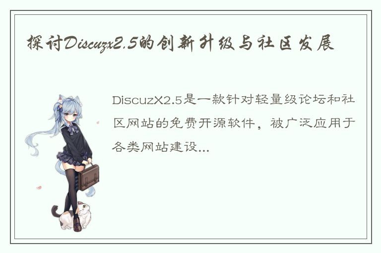 探讨Discuzx2.5的创新升级与社区发展