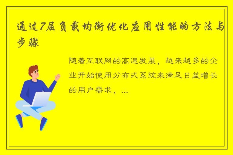 通过7层负载均衡优化应用性能的方法与步骤