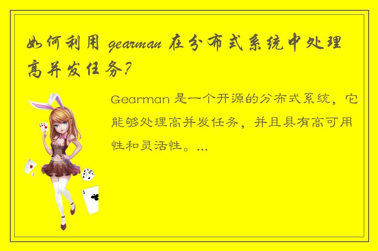 如何利用 gearman 在分布式系统中处理高并发任务？