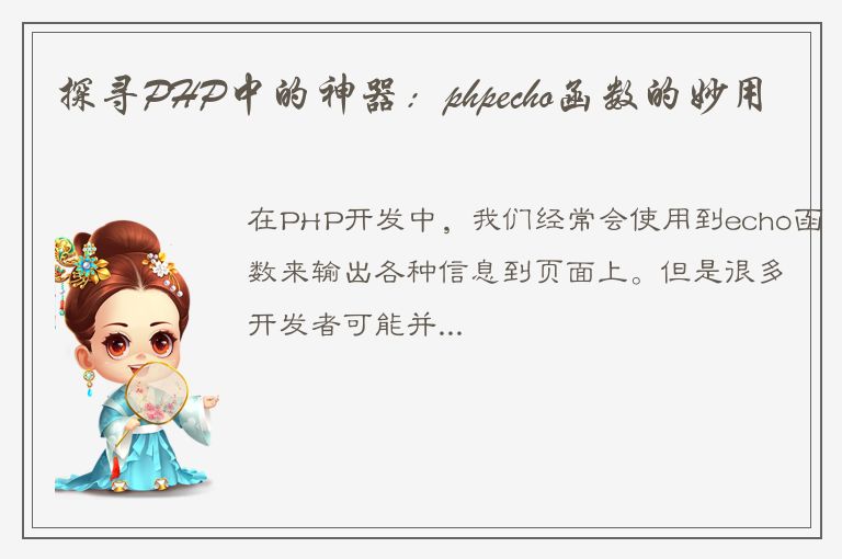 探寻PHP中的神器：phpecho函数的妙用